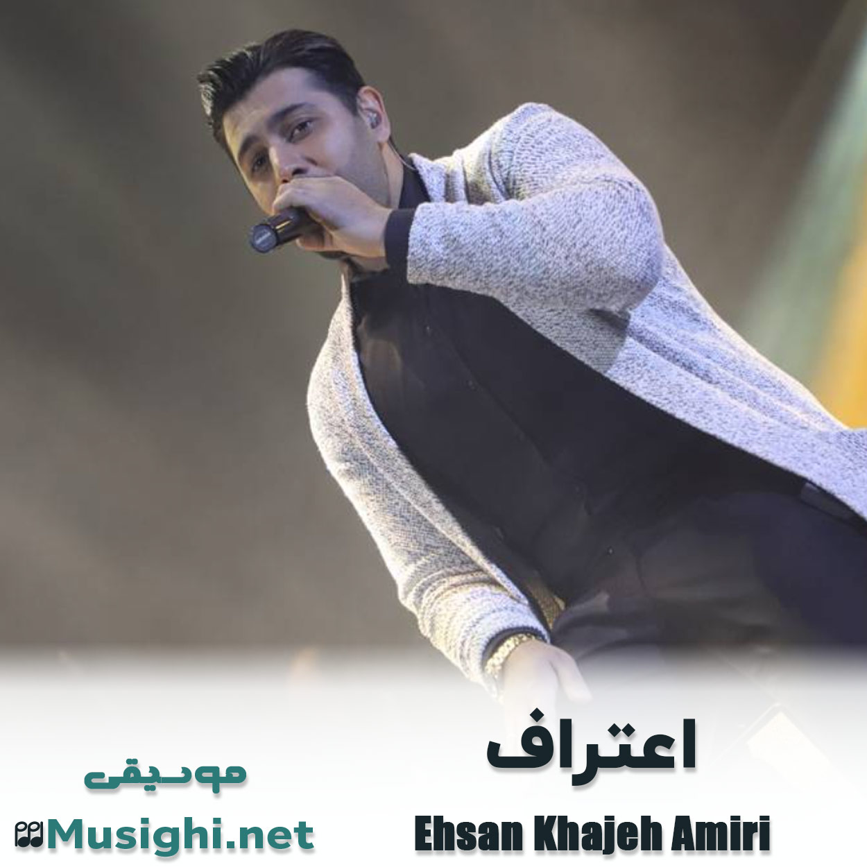 دانلود اهنگ اعتراف احسان خواجه امیری